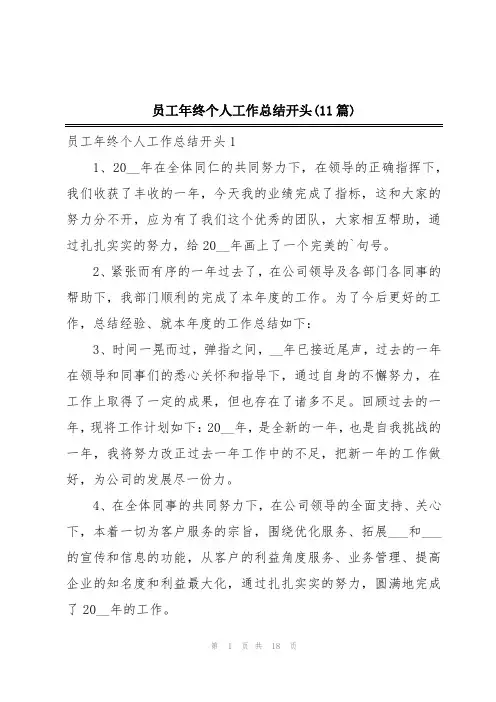 员工年终个人工作总结开头(11篇)