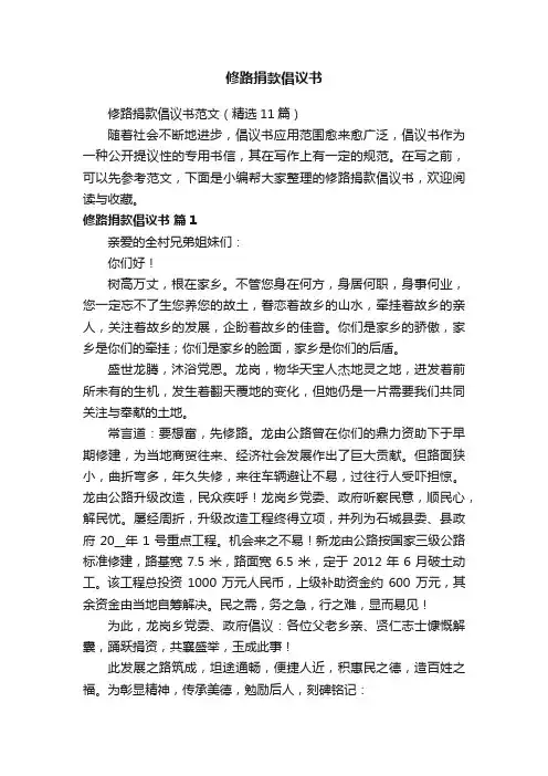 修路捐款倡议书范文（精选11篇）