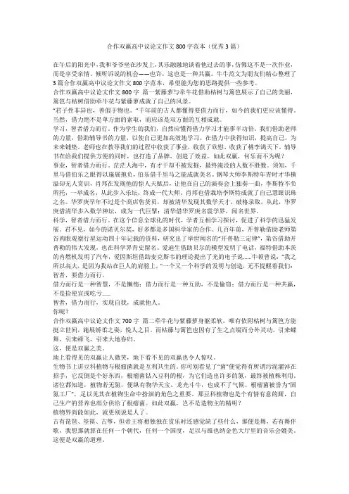 2023最新-合作双赢高中议论文作文800字范本(优秀3篇)