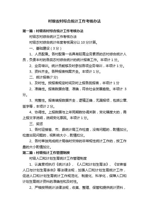 村级农村综合统计工作考核办法
