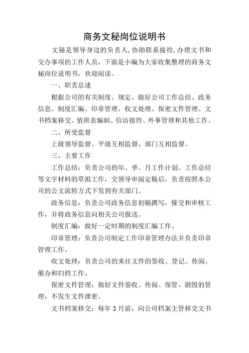 商务文秘岗位说明书