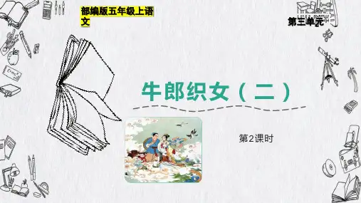 部编版五年级上语文11《牛郎织女(二)》第2课时优质课精品课件