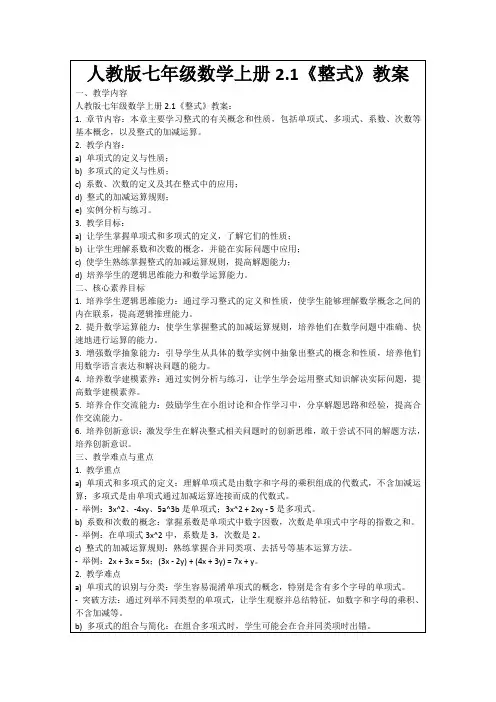 人教版七年级数学上册2.1《整式》教案