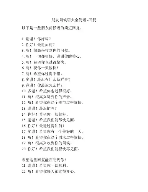 朋友问候语大全简短 -回复