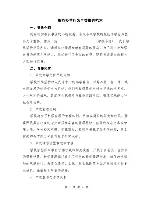 规范办学行为自查报告范本