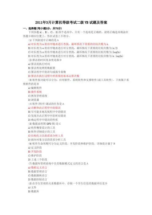 2011年3月计算机等级考试二级VB试题及答案