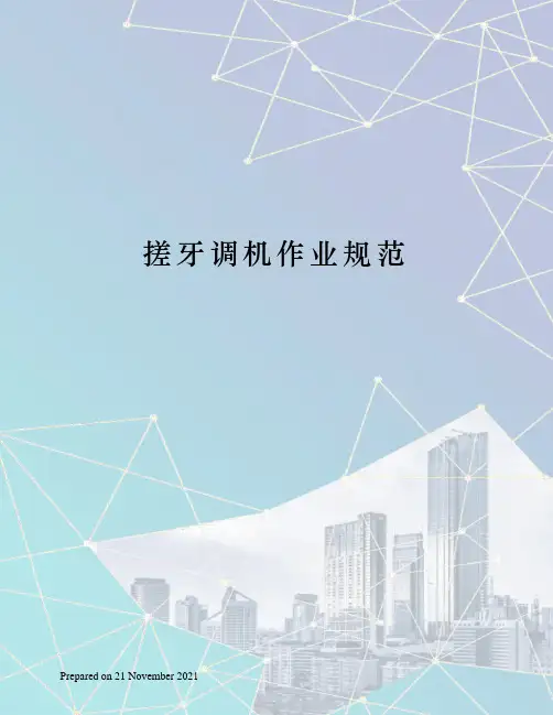 搓牙调机作业规范