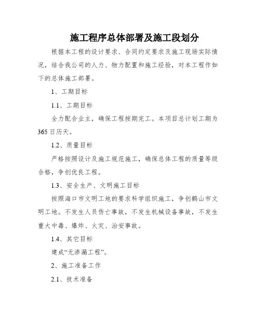 施工程序总体部署及施工段划分