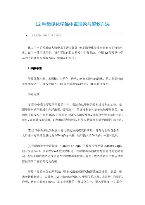 12种常见化学品中毒现象与解救方法