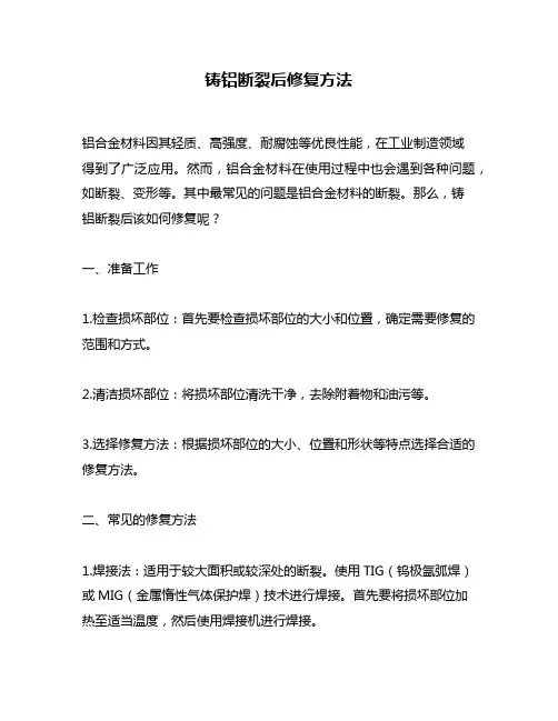 铸铝断裂后修复方法