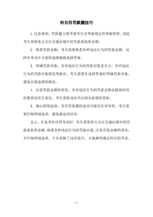 科目四罚款题技巧