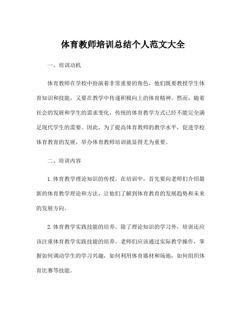 体育教师培训总结个人范文大全