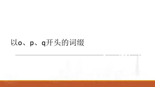 以O,P,Q开头的词缀