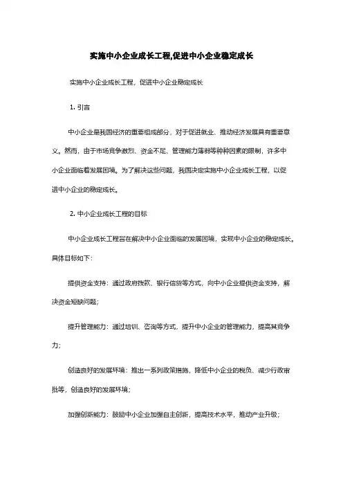实施中小企业成长工程,促进中小企业稳定成长
