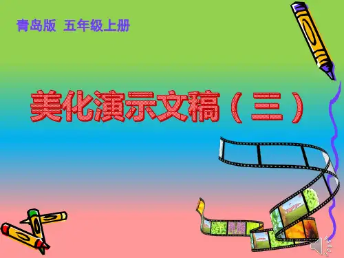 小学信息技术_美化演示文稿(三)教学课件设计