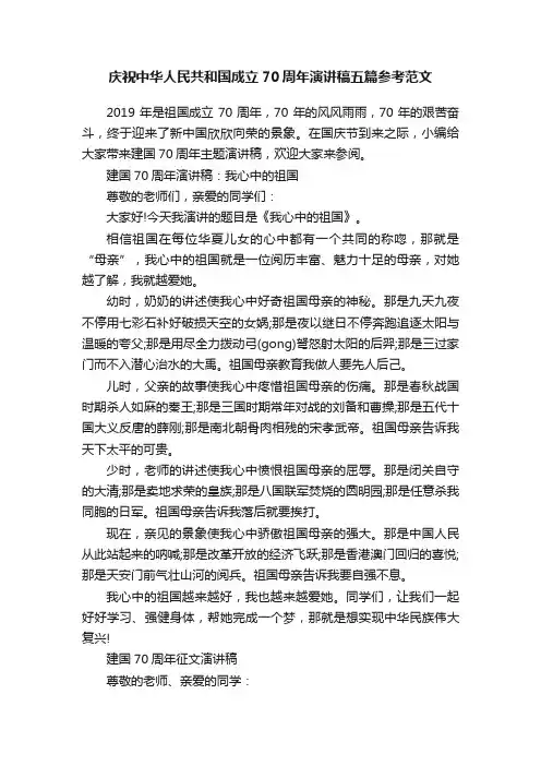 庆祝中华人民共和国成立70周年演讲稿五篇参考范文