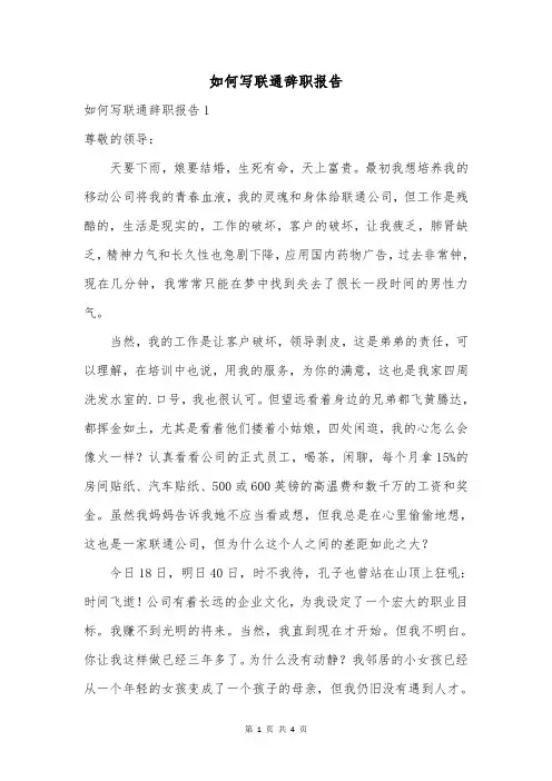如何写联通辞职报告
