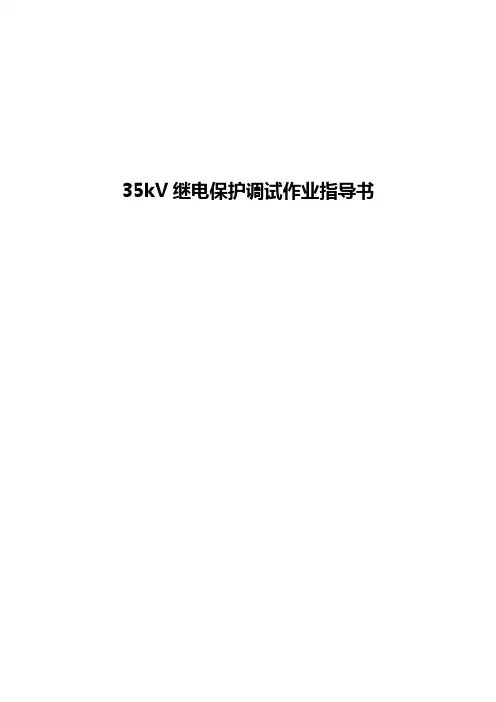 继电保护调试作业指导书