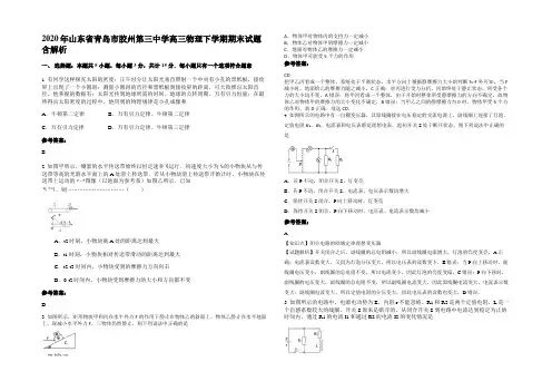 2020年山东省青岛市胶州第三中学高三物理下学期期末试题带解析