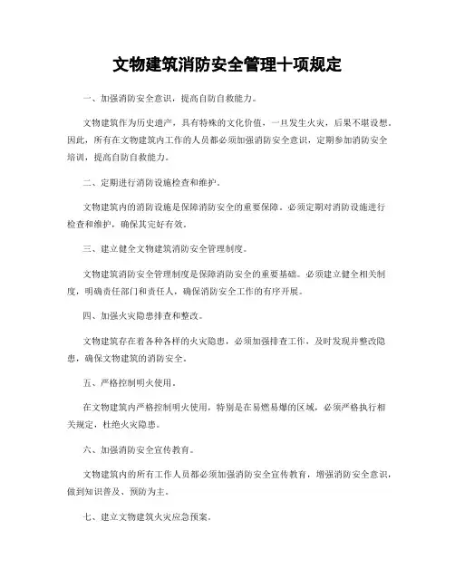 文物建筑消防安全管理十项规定