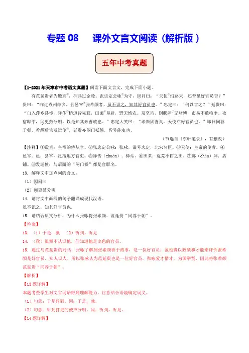 专题09课外文言文阅读(含答案解析)--天津市2017-2021年5年中考1年模拟语文试题分项汇编