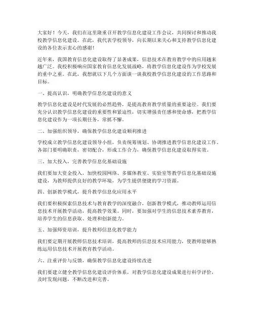教学信息化建设领导发言稿