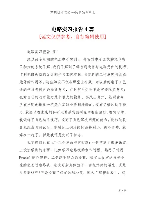电路实习报告4篇(共23页)
