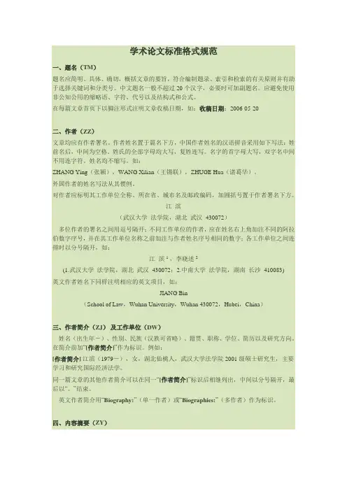 学术论文标准格式规范