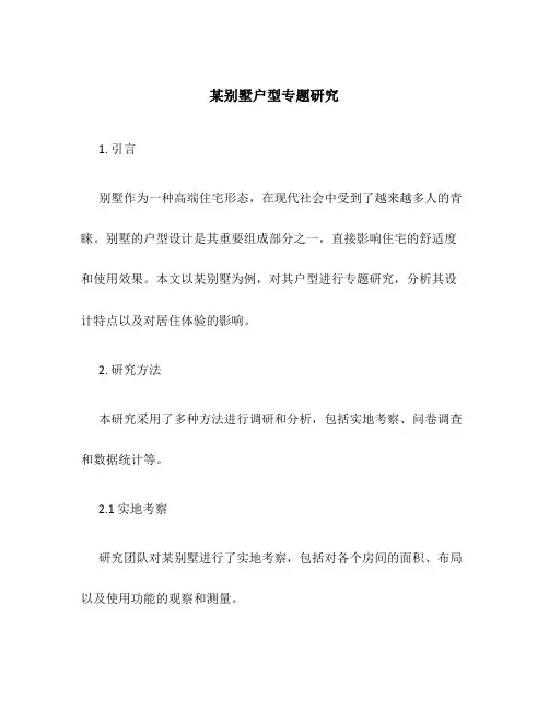 某别墅户型专题研究