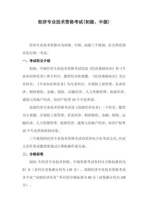 经济专业技术资格考试(初级、中级)
