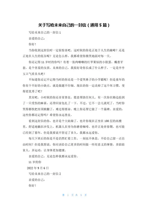 关于写给未来自己的一封信（通用5篇）