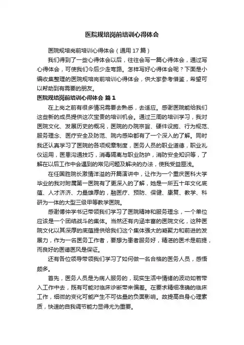 医院规培岗前培训心得体会（通用17篇）