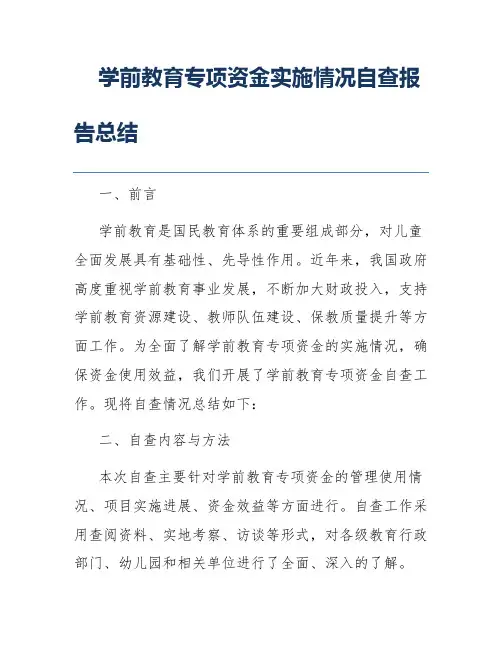 学前教育专项资金实施情况自查报告总结