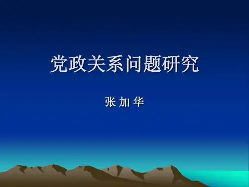 第五章 党政关系问题研究