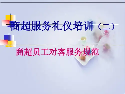 商超服务礼仪培训课件