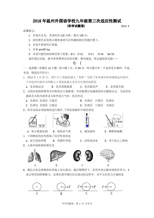 2018年温州外国语第三次科学模拟考试卷中考科学仿真试卷
