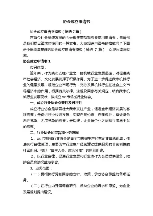 协会成立申请书模板（精选7篇）