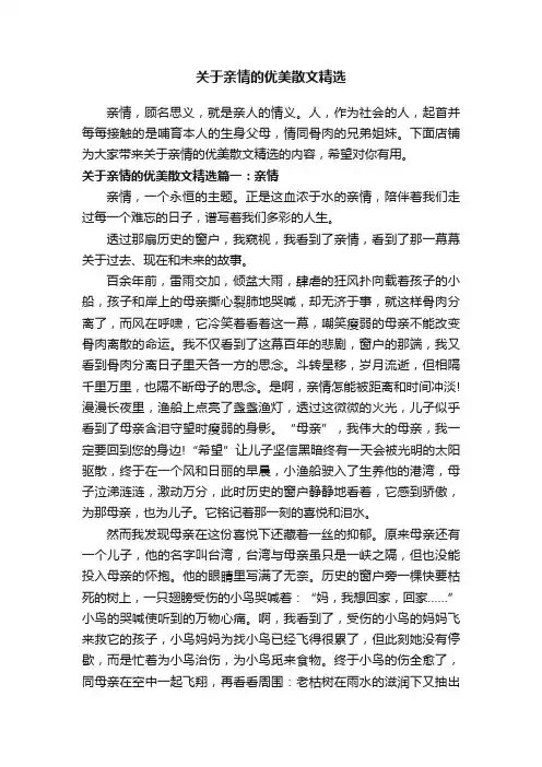 关于亲情的优美散文精选