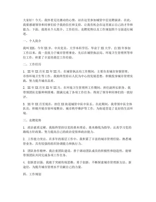 城管中层竞聘演讲稿