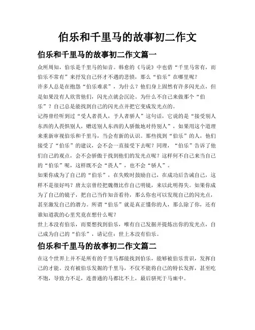 伯乐和千里马的故事初二作文