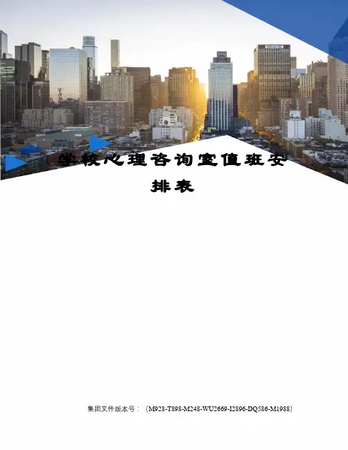 学校心理咨询室值班安排表