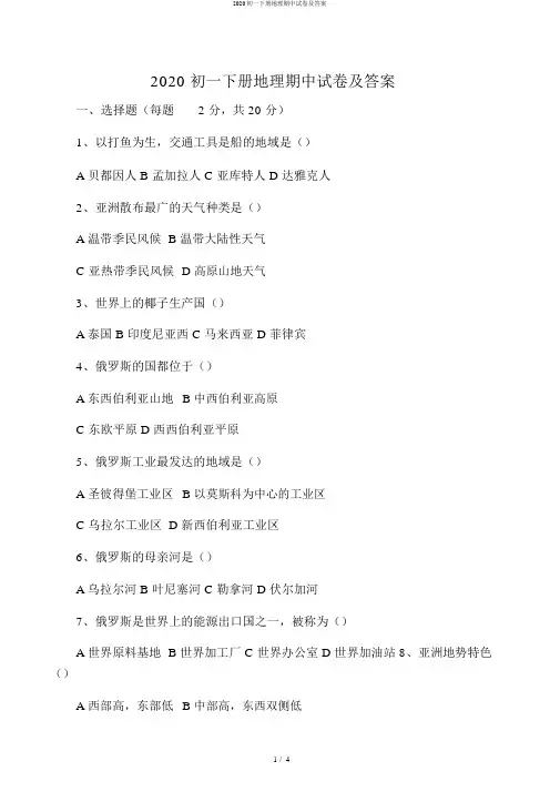 2020初一下册地理期中试卷及答案