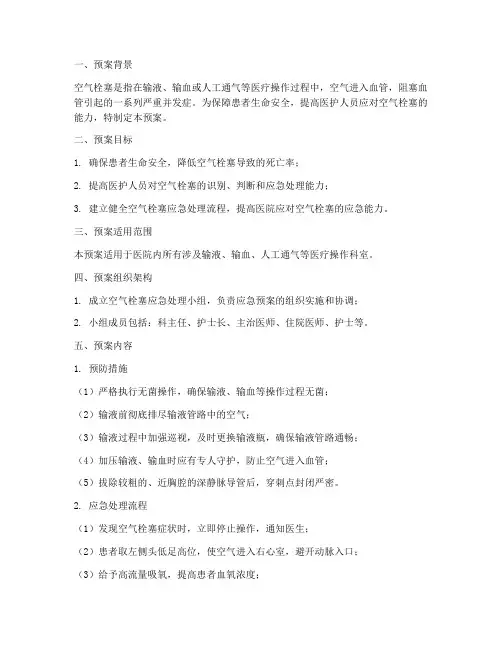 空气栓塞的应急预案