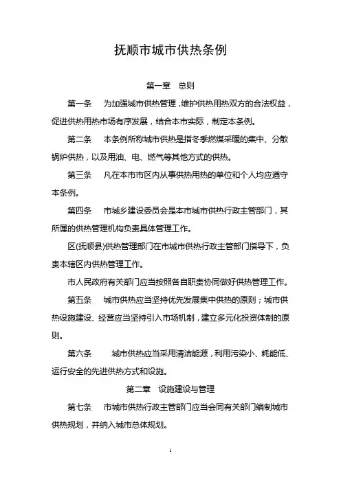 抚顺市城市供热条例