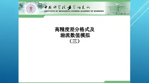 高精度差分格式及湍流数值模拟(三)