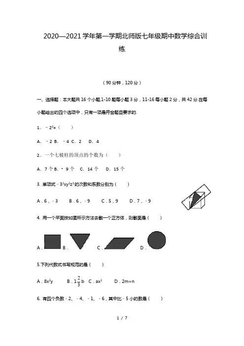 甘肃省张掖市临泽县第二中学 2020—2021学年第一学期北师版七年级期中数学综合训练(无答案)