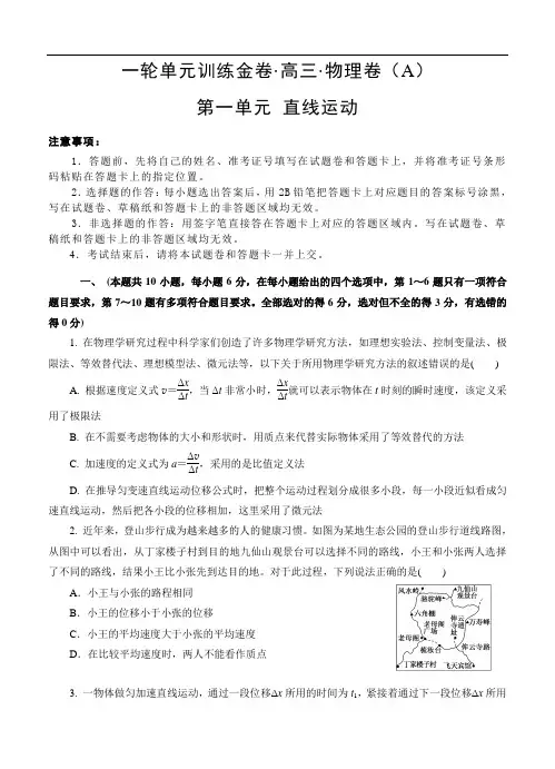 高三物理一轮单元卷：第一单元 直线运动 A卷