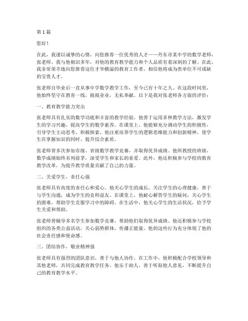 丹东人才盘点老师推荐信(3篇)