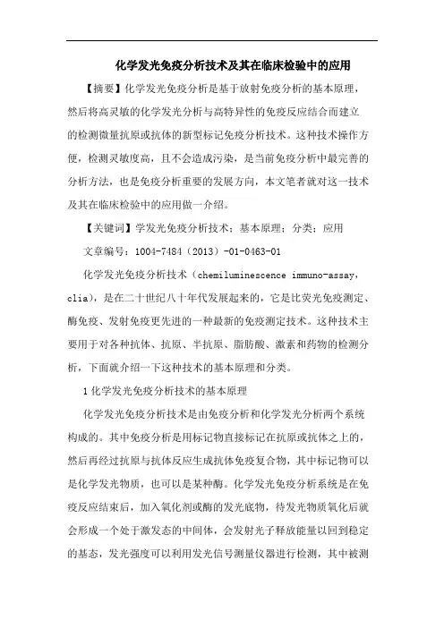 化学发光免疫技术及其在临床检验中应用论文