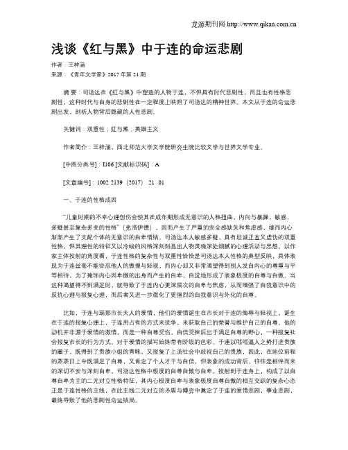 浅谈《红与黑》中于连的命运悲剧